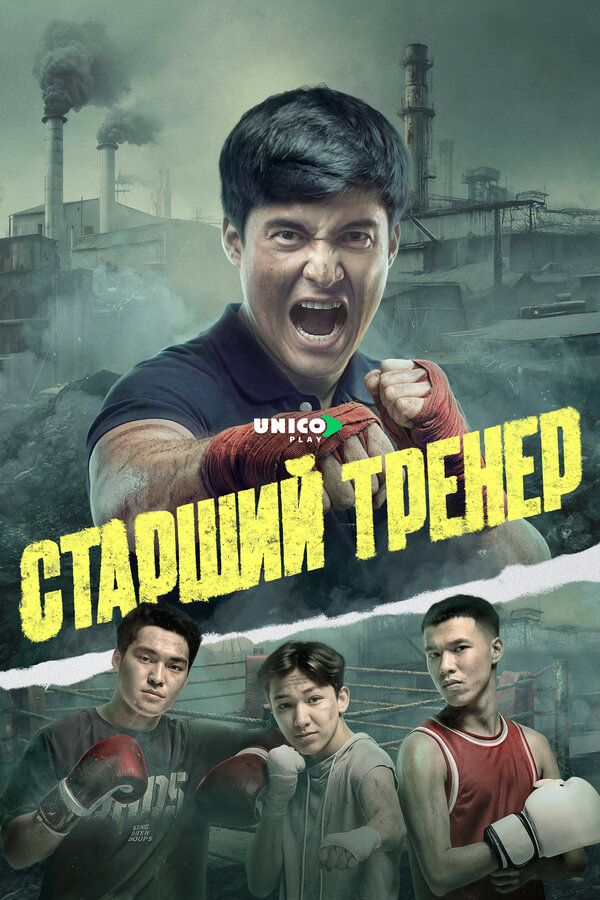 Старший тренер (2025) - смотреть онлайн